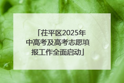 茌平区2025年中高考及高考志愿填报工作全面启动