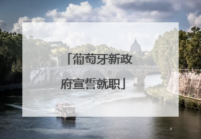 葡萄牙新政府宣誓就职