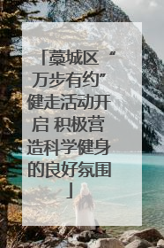 藁城区“万步有约”健走活动开启 积极营造科学健身的良好氛围