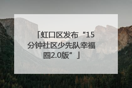 虹口区发布“15分钟社区少先队幸福圈2.0版”