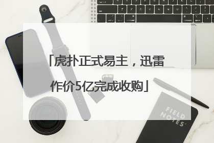 虎扑正式易主，迅雷作价5亿完成收购
