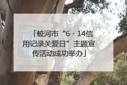 蛟河市“6・14信用记录关爱日”主题宣传活动成功举办
