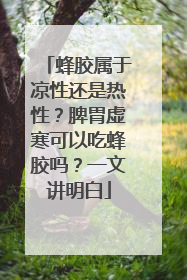 蜂胶属于凉性还是热性？脾胃虚寒可以吃蜂胶吗？一文讲明白