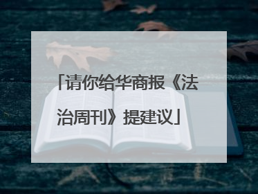请你给华商报《法治周刊》提建议