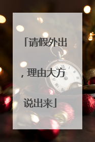 请假外出，理由大方说出来