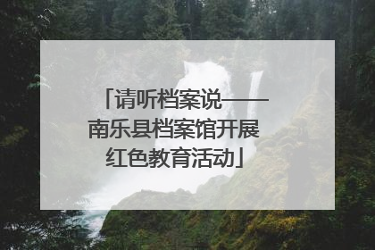 请听档案说——南乐县档案馆开展红色教育活动