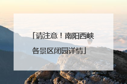 请注意！南阳西峡各景区闭园详情