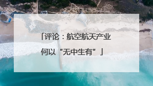 评论：航空航天产业何以“无中生有”