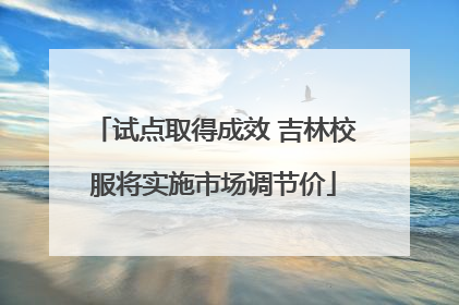 试点取得成效 吉林校服将实施市场调节价