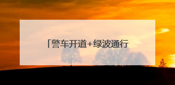 警车开道+绿波通行！湖南石门93辆送考车全部准时抵达考点