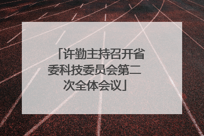 许勤主持召开省委科技委员会第二次全体会议
