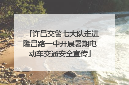 许昌交警七大队走进隆昌路一中开展暑期电动车交通安全宣传