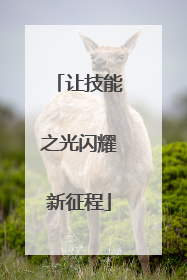 让技能之光闪耀新征程