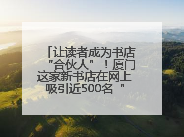 让读者成为书店“合伙人”！厦门这家新书店在网上吸引近500名“精神股东”
