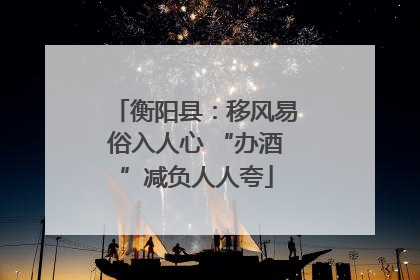 衡阳县：移风易俗入人心 “办酒”减负人人夸