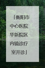 衡阳市中心医院华新院区内镜诊疗室开诊