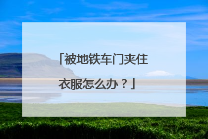 被地铁车门夹住衣服怎么办？