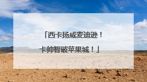 西卡扬威麦迪逊！卡帅智破苹果城！