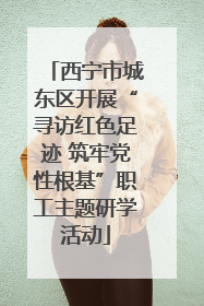西宁市城东区开展“寻访红色足迹 筑牢党性根基”职工主题研学活动