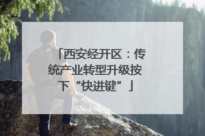 西安经开区：传统产业转型升级按下“快进键”