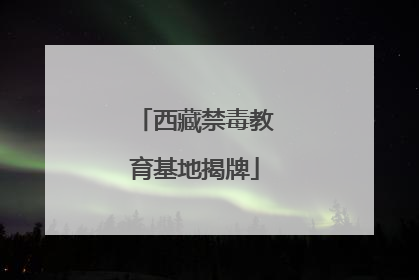 西藏禁毒教育基地揭牌
