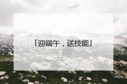 迎端午，送技能