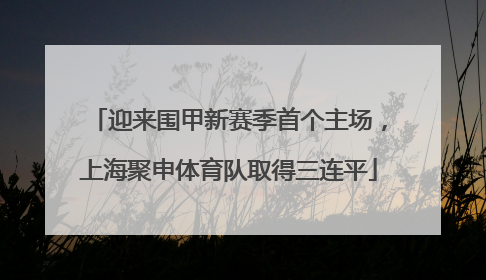 迎来围甲新赛季首个主场，上海聚申体育队取得三连平