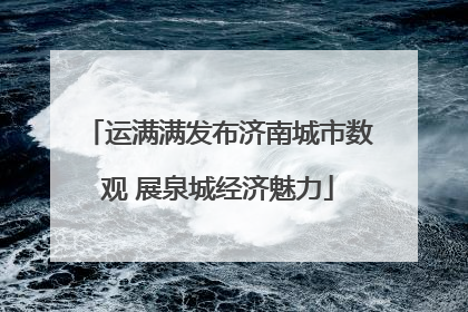 运满满发布济南城市数观 展泉城经济魅力