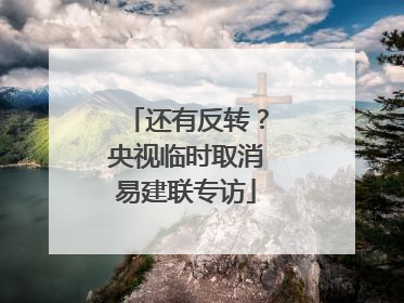 还有反转？央视临时取消易建联专访