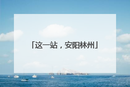 这一站，安阳林州