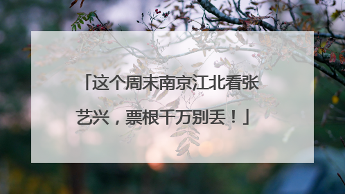 这个周末南京江北看张艺兴，票根千万别丢！