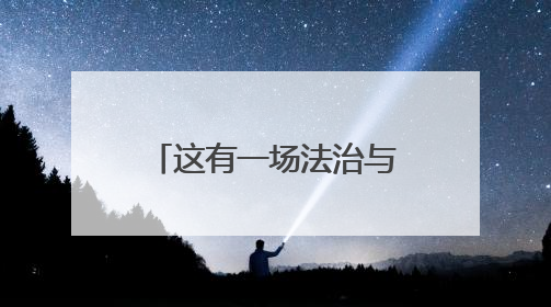 这有一场法治与文艺的双向奔赴