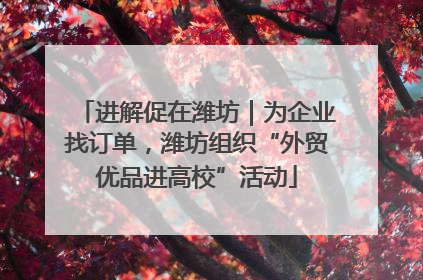 进解促在潍坊｜为企业找订单，潍坊组织“外贸优品进高校”活动