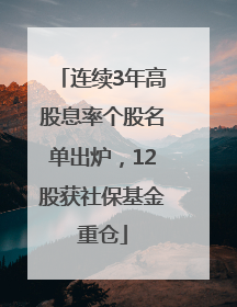 连续3年高股息率个股名单出炉，12股获社保基金重仓