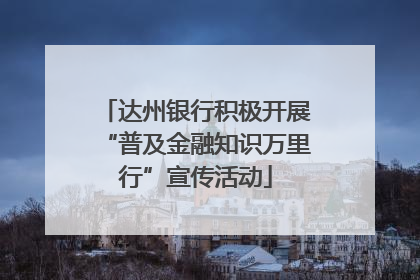达州银行积极开展“普及金融知识万里行”宣传活动