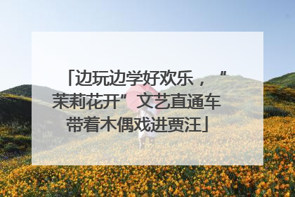 边玩边学好欢乐，“茉莉花开”文艺直通车带着木偶戏进贾汪