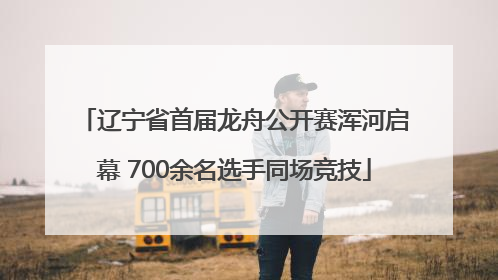 辽宁省首届龙舟公开赛浑河启幕 700余名选手同场竞技