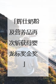 辉仕奶粉及营养品再次斩获母婴龙标奖金奖