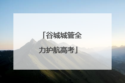 谷城城管全力护航高考