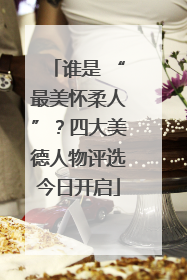 谁是 “最美怀柔人”？四大美德人物评选今日开启