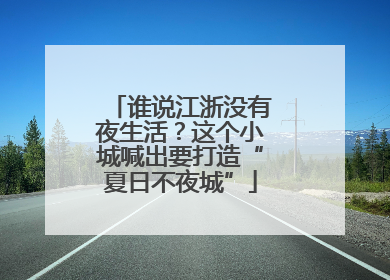 谁说江浙没有夜生活？这个小城喊出要打造“夏日不夜城”