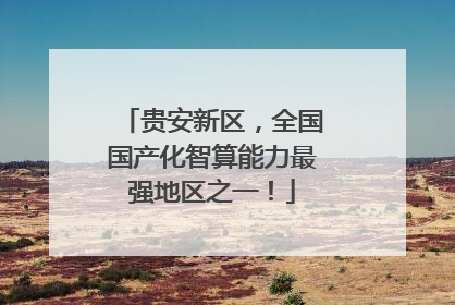 贵安新区，全国国产化智算能力最强地区之一！