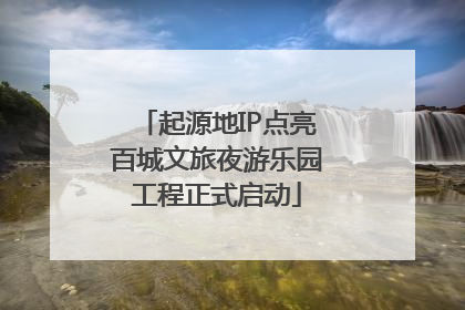 起源地IP点亮百城文旅夜游乐园工程正式启动
