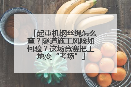 起重机钢丝绳怎么查？隧道施工风险如何验？这场竞赛把工地变“考场”
