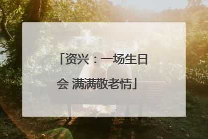 资兴：一场生日会 满满敬老情