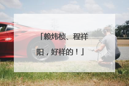 赖炜桢、程祥阳，好样的！