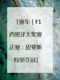 赛车｜F1西班牙大奖赛正赛：皮亚斯特里夺冠