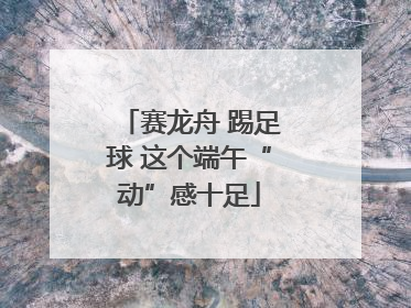 赛龙舟 踢足球 这个端午“动”感十足