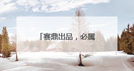 赛鼎出品，必属精品！赛鼎家族喜添新丁“赛尔正得蝉花虫草”