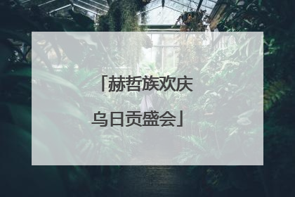 赫哲族欢庆乌日贡盛会